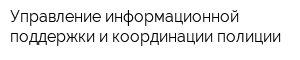 Управление информационной поддержки и координации полиции