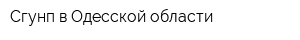 Сгунп в Одесской области