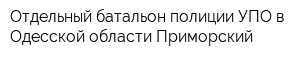 Отдельный батальон полиции УПО в Одесской области Приморский