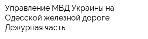 Управление МВД Украины на Одесской железной дороге Дежурная часть