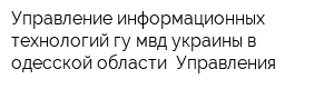 Управление информационных технологий гу мвд украины в одесской области → Управления