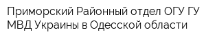 Приморский Районный отдел ОГУ ГУ МВД Украины в Одесской области
