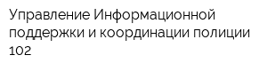 Управление Информационной поддержки и координации полиции 102