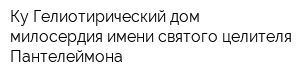 Ку Гелиотирический дом милосердия имени святого целителя Пантелеймона