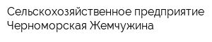 Сельскохозяйственное предприятие Черноморская Жемчужина