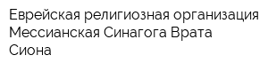 Еврейская религиозная организация Мессианская Синагога Врата Сиона