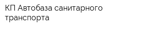 КП Автобаза санитарного транспорта