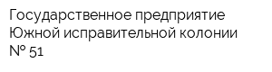 Государственное предприятие Южной исправительной колонии   51
