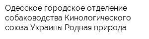 Одесское городское отделение собаководства Кинологического союза Украины Родная природа