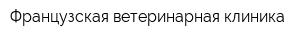 Французская ветеринарная клиника