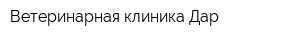 Ветеринарная клиника Дар