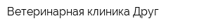 Ветеринарная клиника Друг