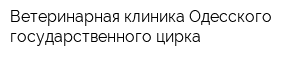 Ветеринарная клиника Одесского государственного цирка