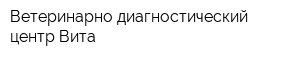 Ветеринарно-диагностический центр Вита