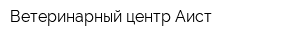 Ветеринарный центр Аист
