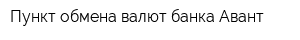 Пункт обмена валют банка Авант