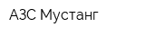 АЗС Мустанг