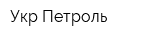 Укр-Петроль