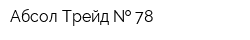 Абсол Трейд   78