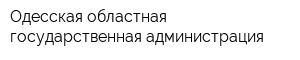 Одесская областная государственная администрация
