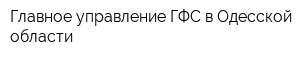 Главное управление ГФС в Одесской области