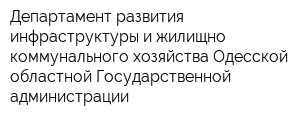 Департамент развития инфраструктуры и жилищно-коммунального хозяйства Одесской областной Государственной администрации