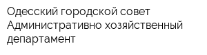 Одесский городской совет Административно-хозяйственный департамент