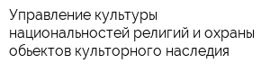 Управление культуры национальностей религий и охраны обьектов культорного наследия
