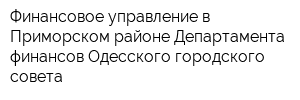 Финансовое управление в Приморском районе Департамента финансов Одесского городского совета
