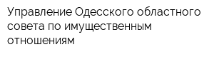 Управление Одесского областного совета по имущественным отношениям
