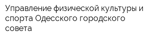 Управление физической культуры и спорта Одесского городского совета
