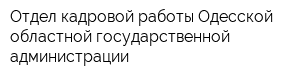 Отдел кадровой работы Одесской областной государственной администрации