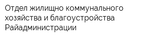Отдел жилищно-коммунального хозяйства и благоустройства Райадминистрации
