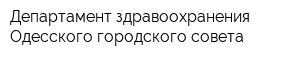 Департамент здравоохранения Одесского городского совета
