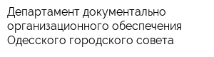 Департамент документально-организационного обеспечения Одесского городского совета