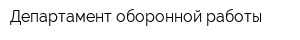 Департамент оборонной работы