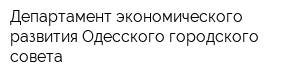Департамент экономического развития Одесского городского совета
