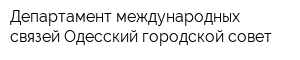 Департамент международных связей Одесский городской совет