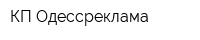 КП Одессреклама