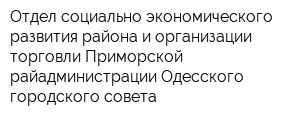Отдел социально-экономического развития района и организации торговли Приморской райадминистрации Одесского городского совета