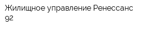 Жилищное управление Ренессанс 92