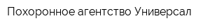 Похоронное агентство Универсал