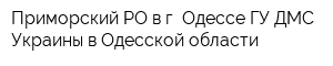 Приморский РО в г Одессе ГУ ДМС Украины в Одесской области