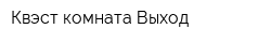 Квэст-комната Выход