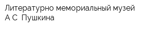 Литературно-мемориальный музей АС Пушкина