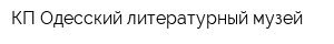 КП Одесский литературный музей