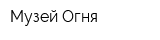Музей Огня
