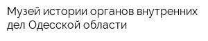Музей истории органов внутренних дел Одесской области
