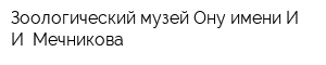 Зоологический музей Ону имени И И Мечникова