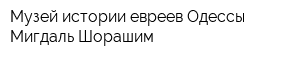 Музей истории евреев Одессы Мигдаль-Шорашим